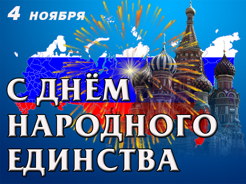 Дорогие друзья, уважаемые коллеги! Поздравляем Вас с Днем народного единства!
